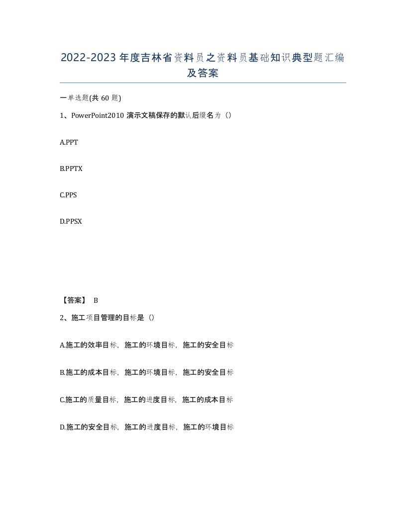 2022-2023年度吉林省资料员之资料员基础知识典型题汇编及答案