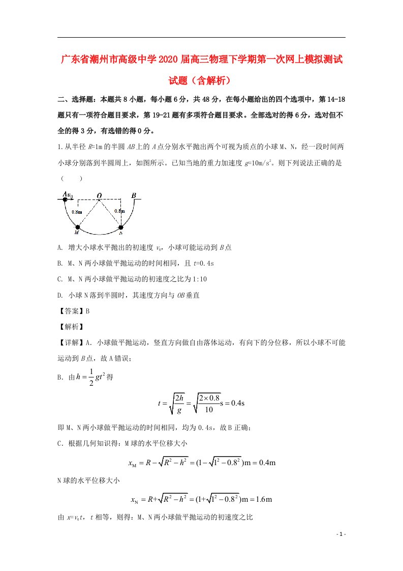 广东省潮州市高级中学2020届高三物理下学期第一次网上模拟测试试题含解析