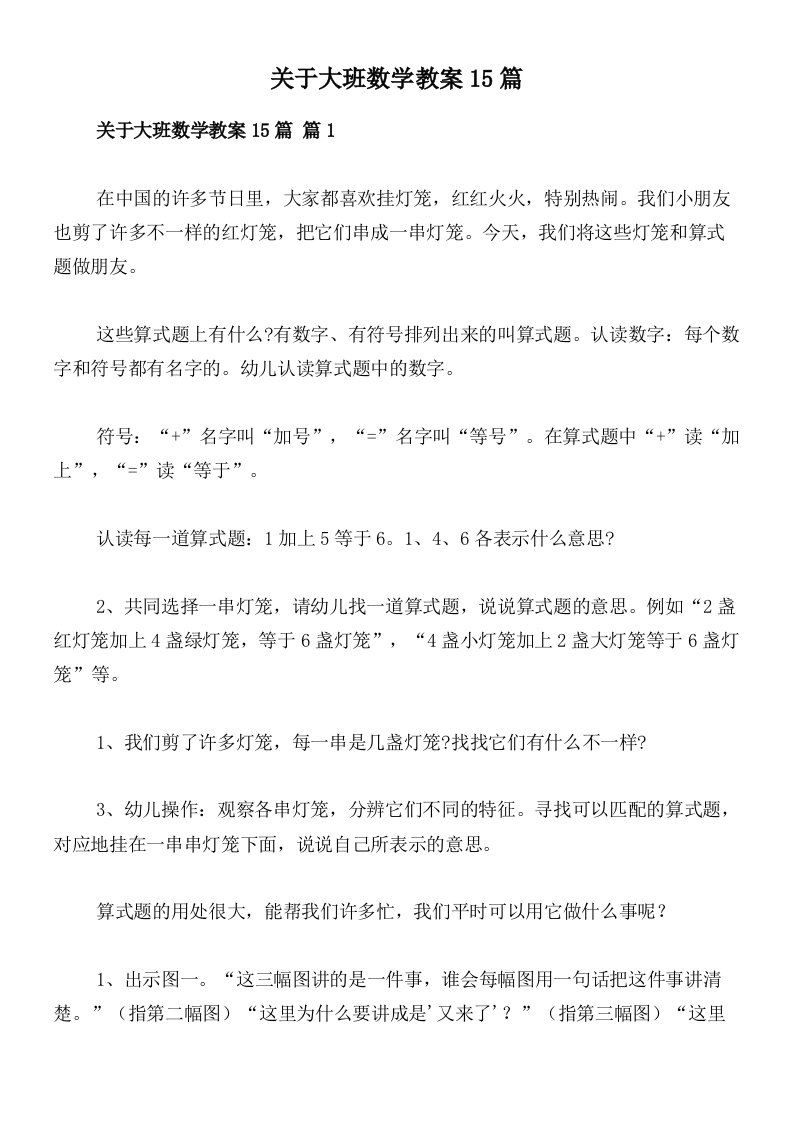 关于大班数学教案15篇