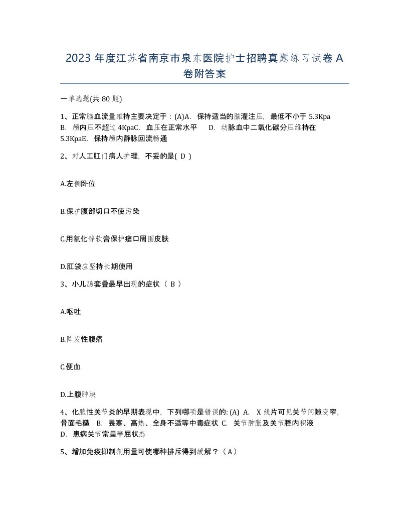 2023年度江苏省南京市泉东医院护士招聘真题练习试卷A卷附答案