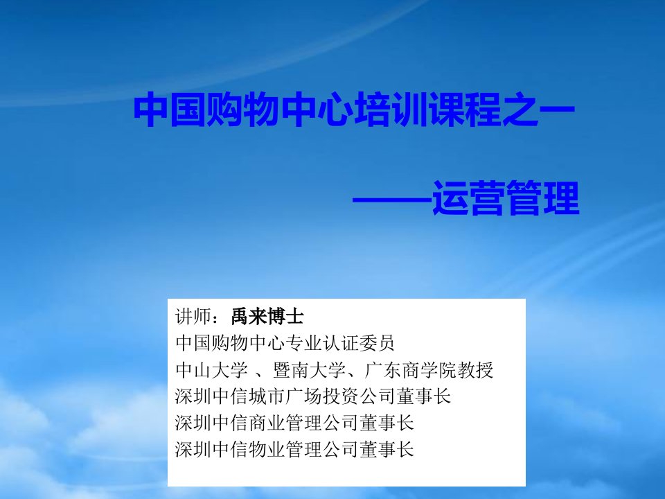 中国购物中心培训课程——运营管理