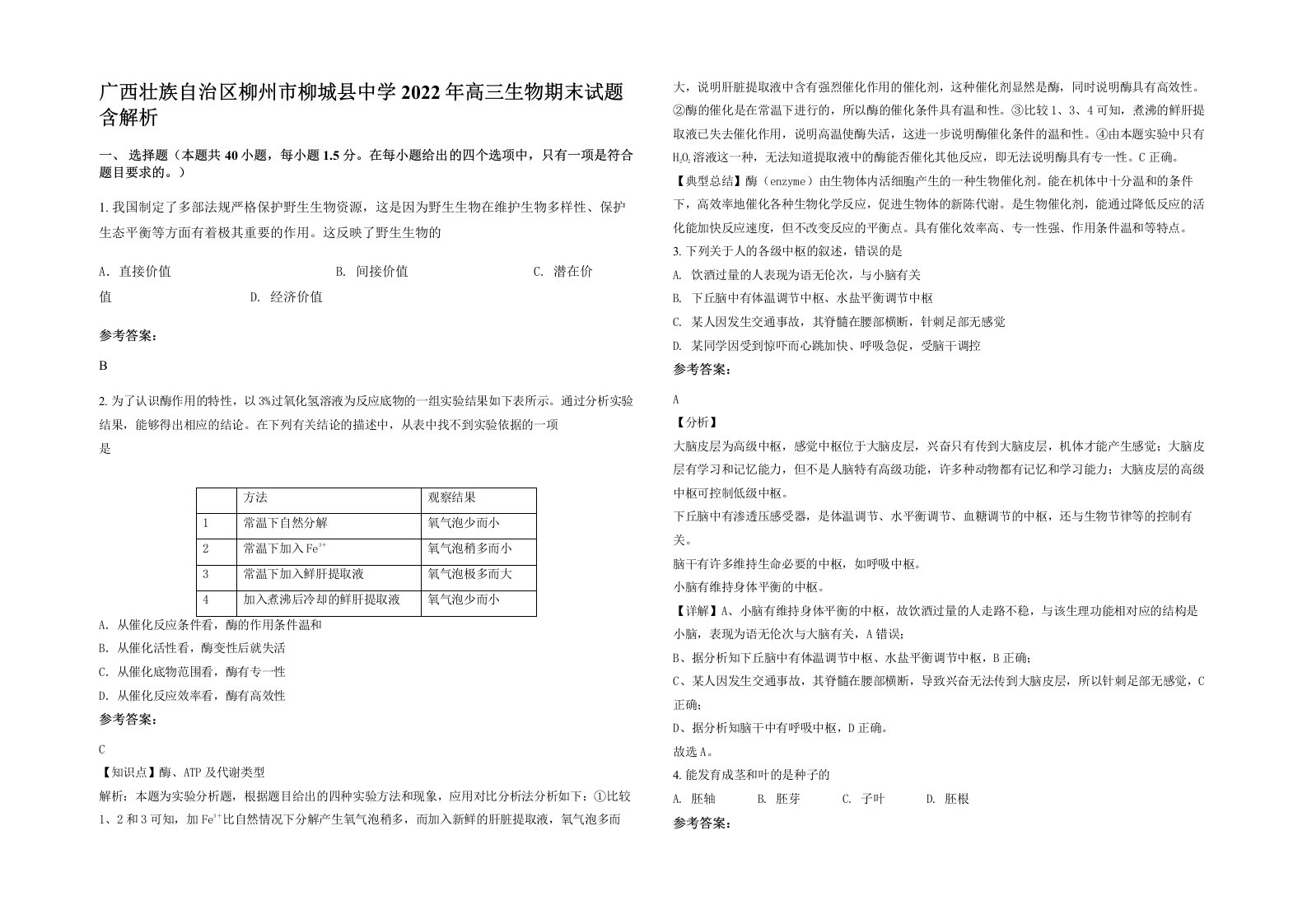 广西壮族自治区柳州市柳城县中学2022年高三生物期末试题含解析