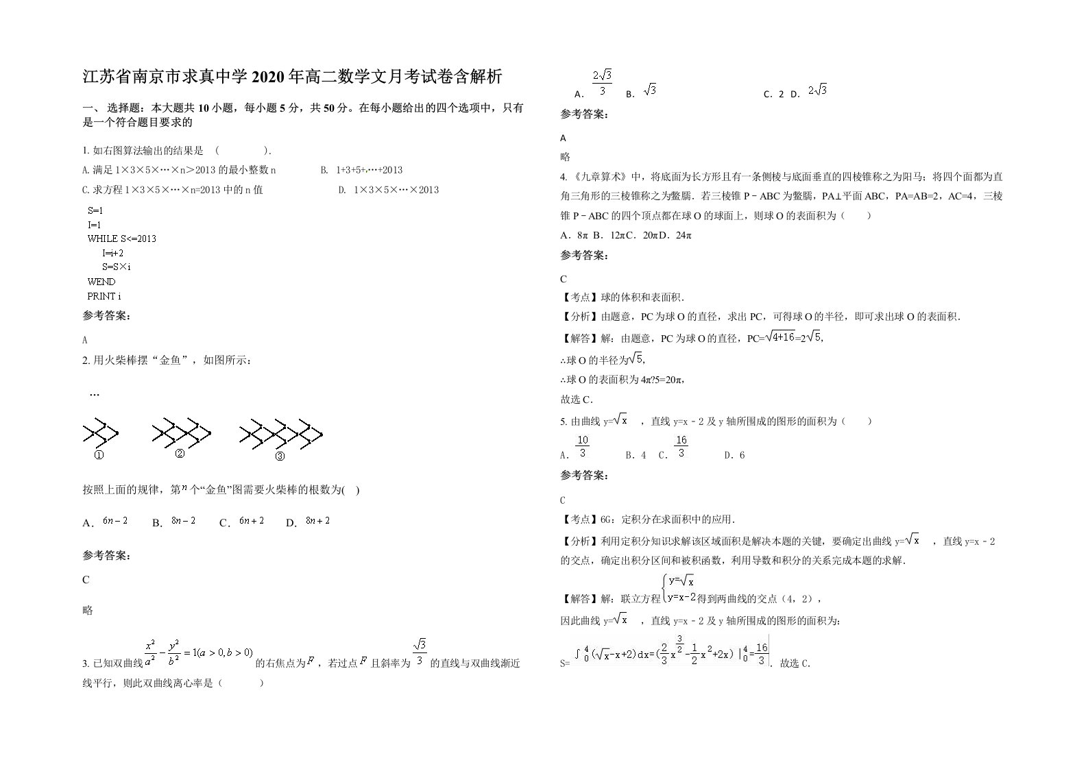 江苏省南京市求真中学2020年高二数学文月考试卷含解析