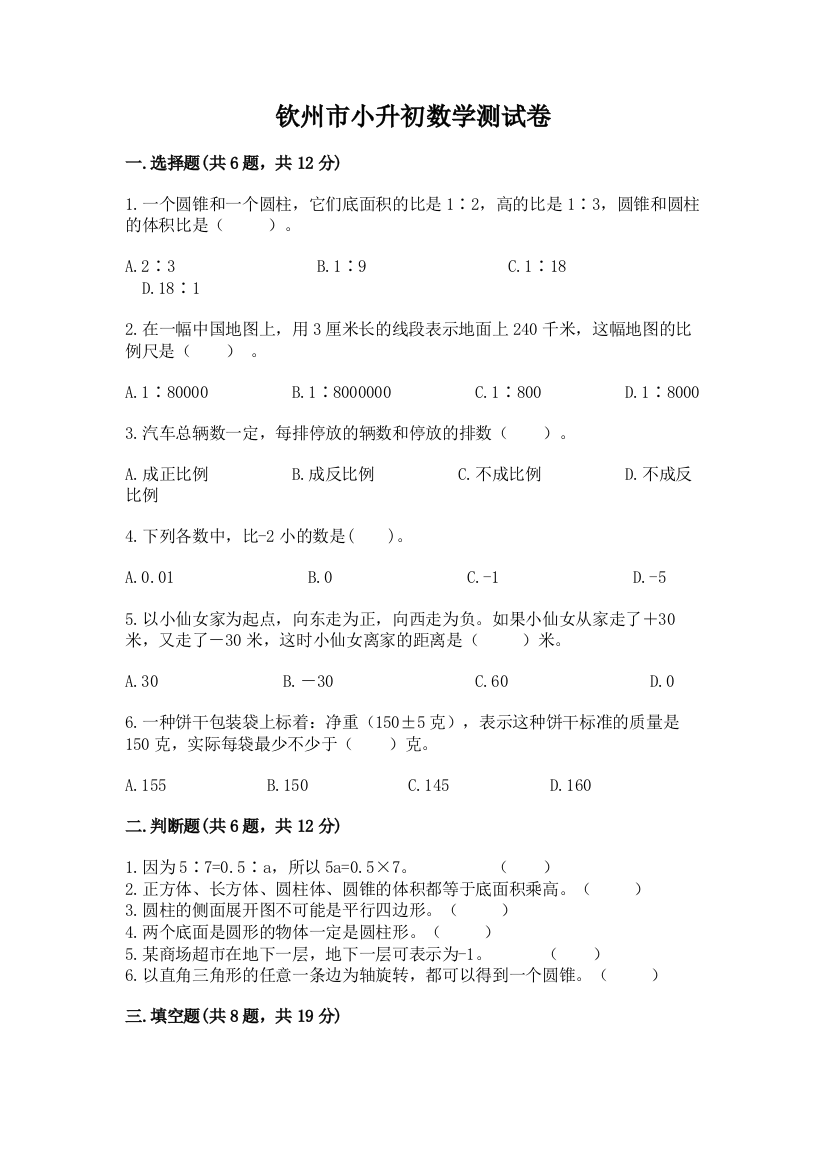 钦州市小升初数学测试卷附精品答案