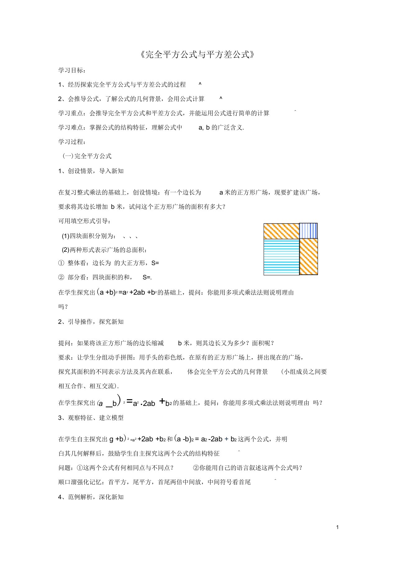 春七年级数学下册8.3《完全平方公式与平方差公式》学案(新版)沪科版【教案】