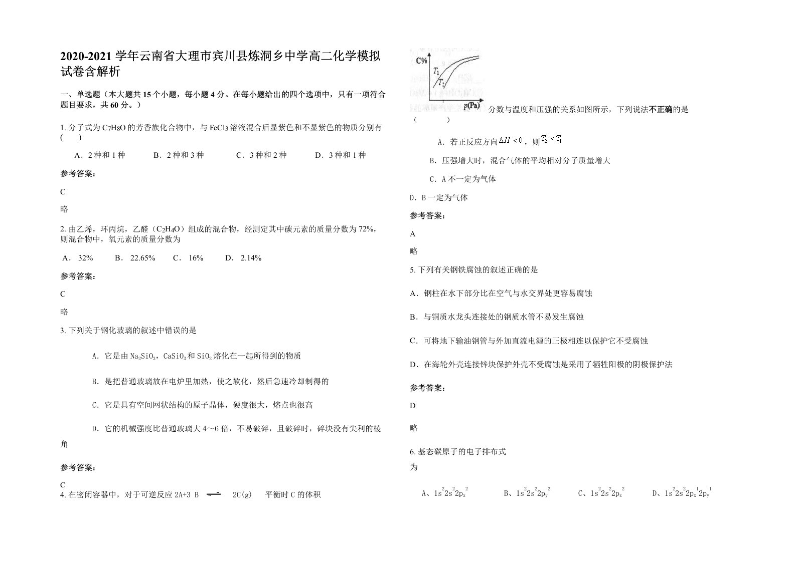 2020-2021学年云南省大理市宾川县炼洞乡中学高二化学模拟试卷含解析