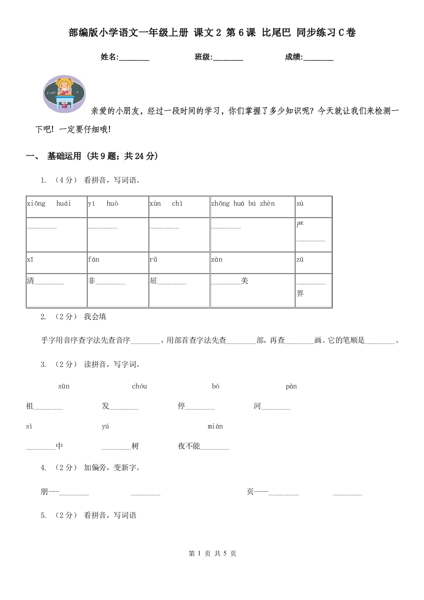 部编版小学语文一年级上册-课文2-第6课-比尾巴-同步练习C卷