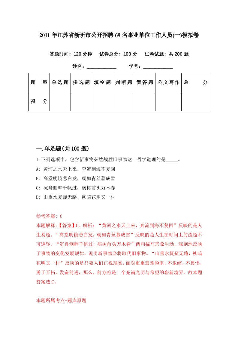 2011年江苏省新沂市公开招聘69名事业单位工作人员一模拟卷第49期