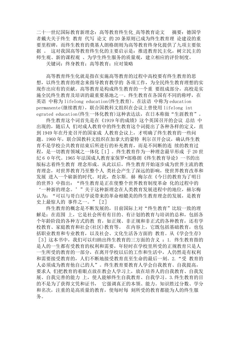 二十一世纪国际教育新理念高等教育终生化高等教育论文