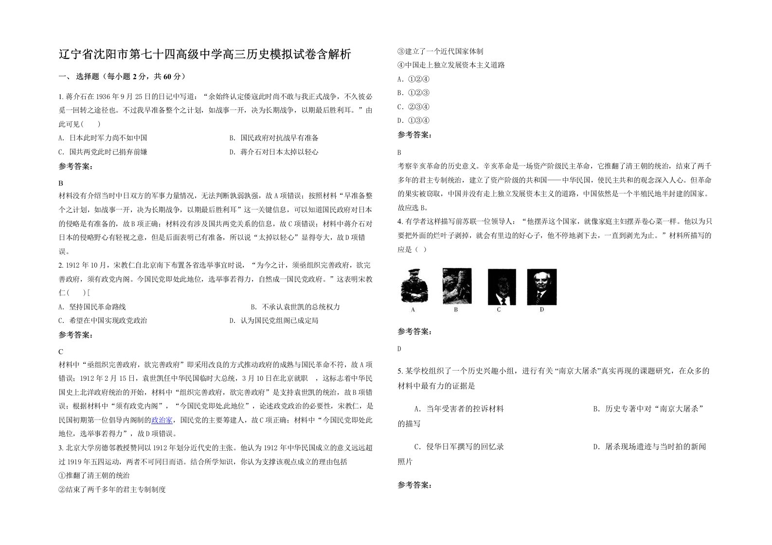 辽宁省沈阳市第七十四高级中学高三历史模拟试卷含解析