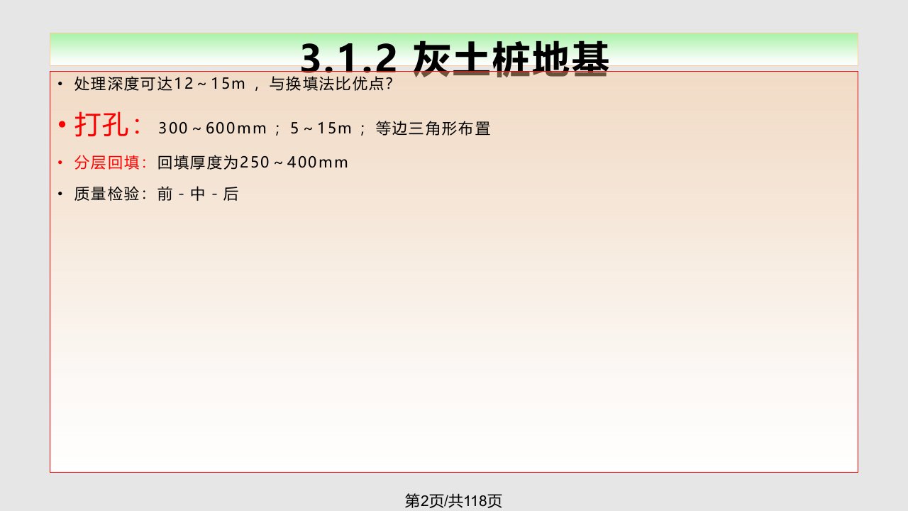 教学地基处理与基础工程