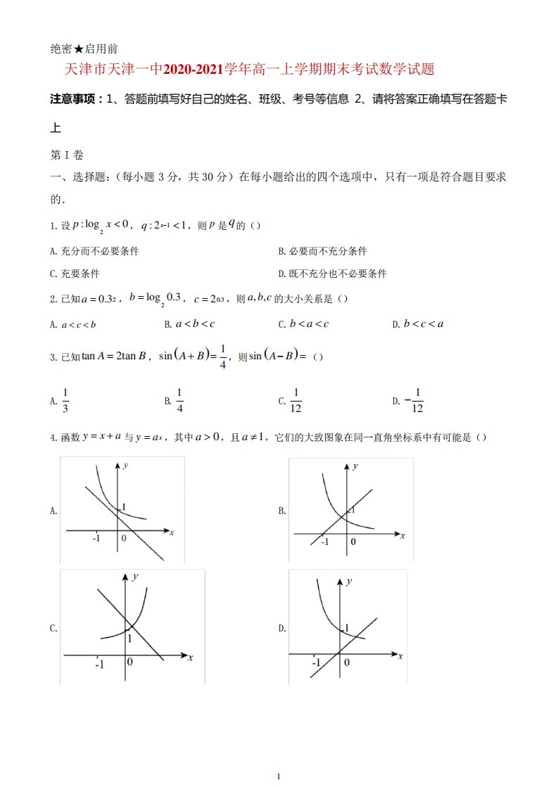 天津市天津一中高一上学期期末考试数学试题及答案