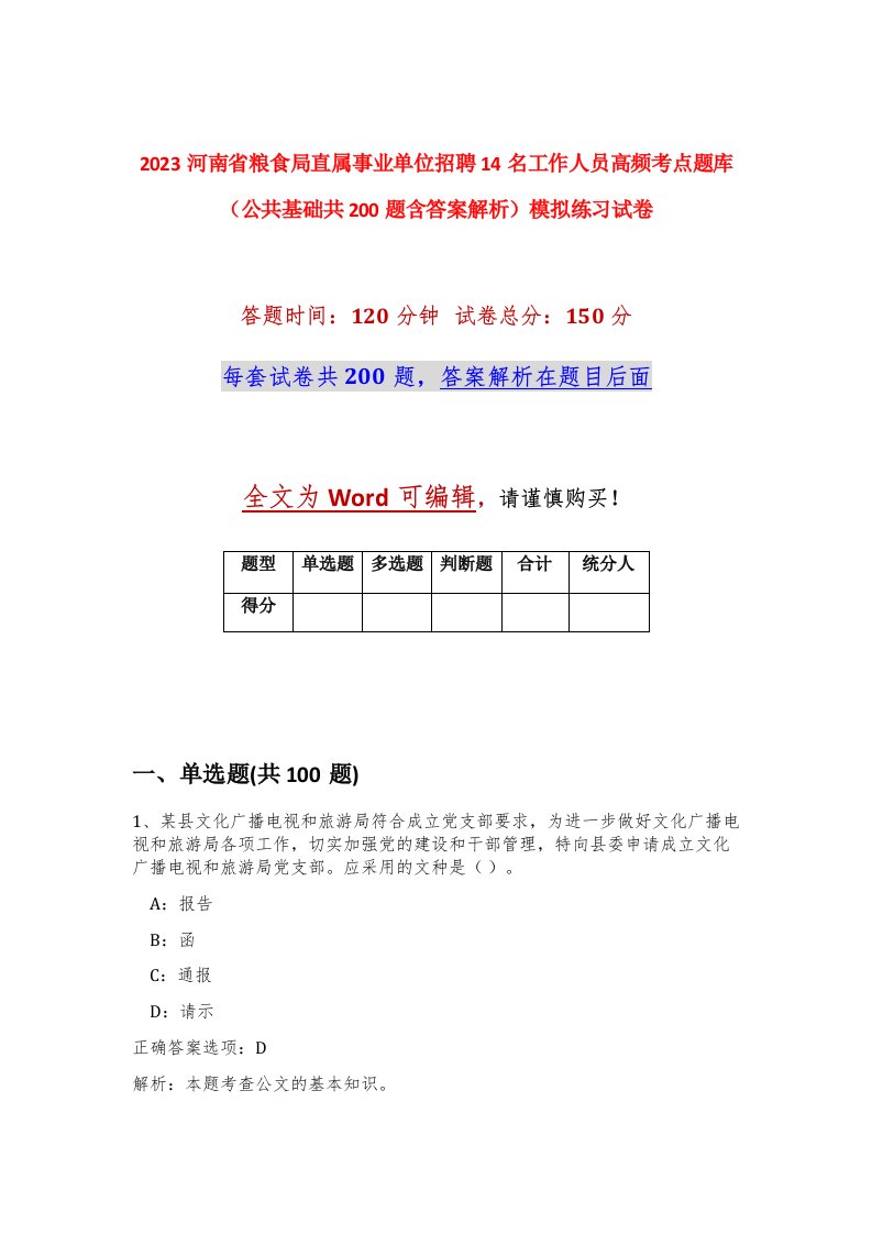 2023河南省粮食局直属事业单位招聘14名工作人员高频考点题库公共基础共200题含答案解析模拟练习试卷