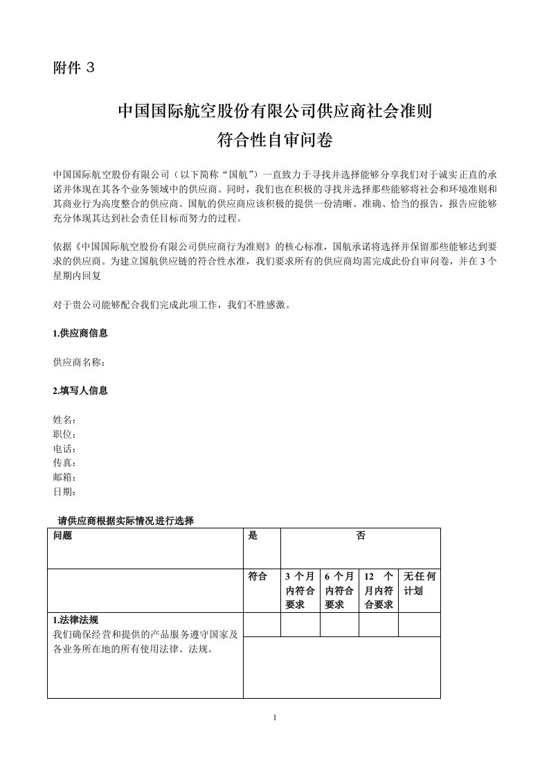 中国国际航空股份有限公司供应商社会准则符合性自审问卷