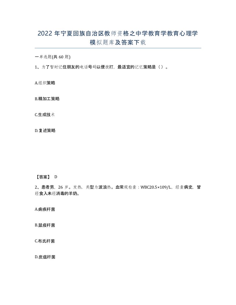 2022年宁夏回族自治区教师资格之中学教育学教育心理学模拟题库及答案