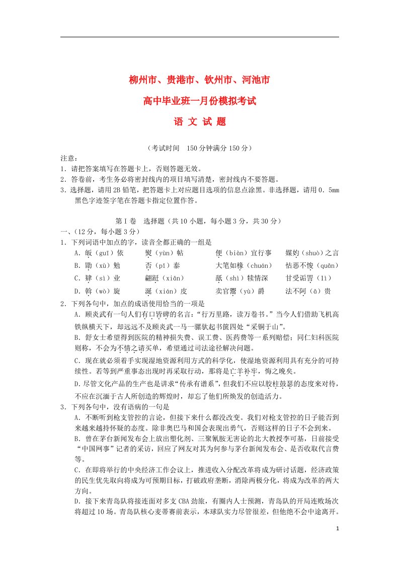 广西柳州市、贵港市、钦州市、河池市高三语文1月份模拟试题旧人教版