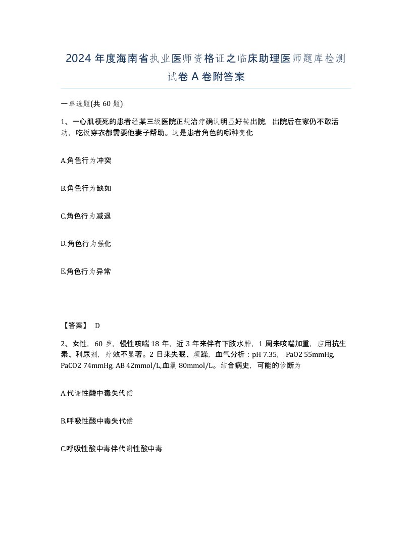 2024年度海南省执业医师资格证之临床助理医师题库检测试卷A卷附答案