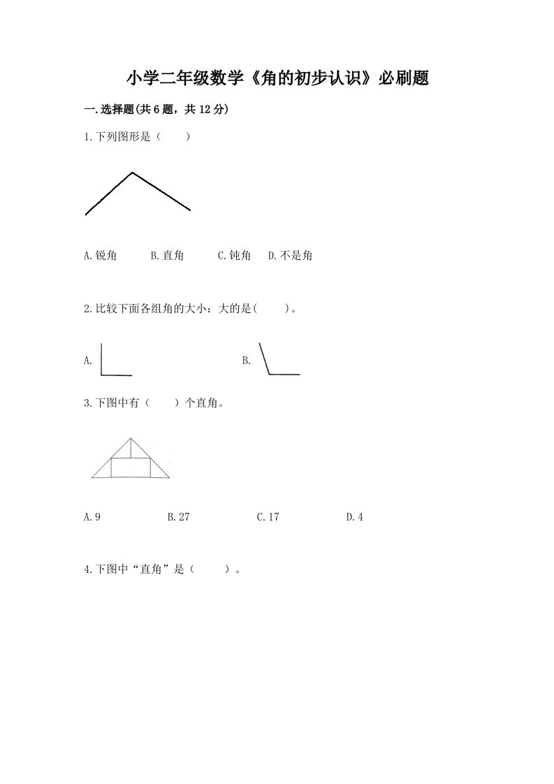 小学二年级数学《角的初步认识》必刷题带答案ab卷