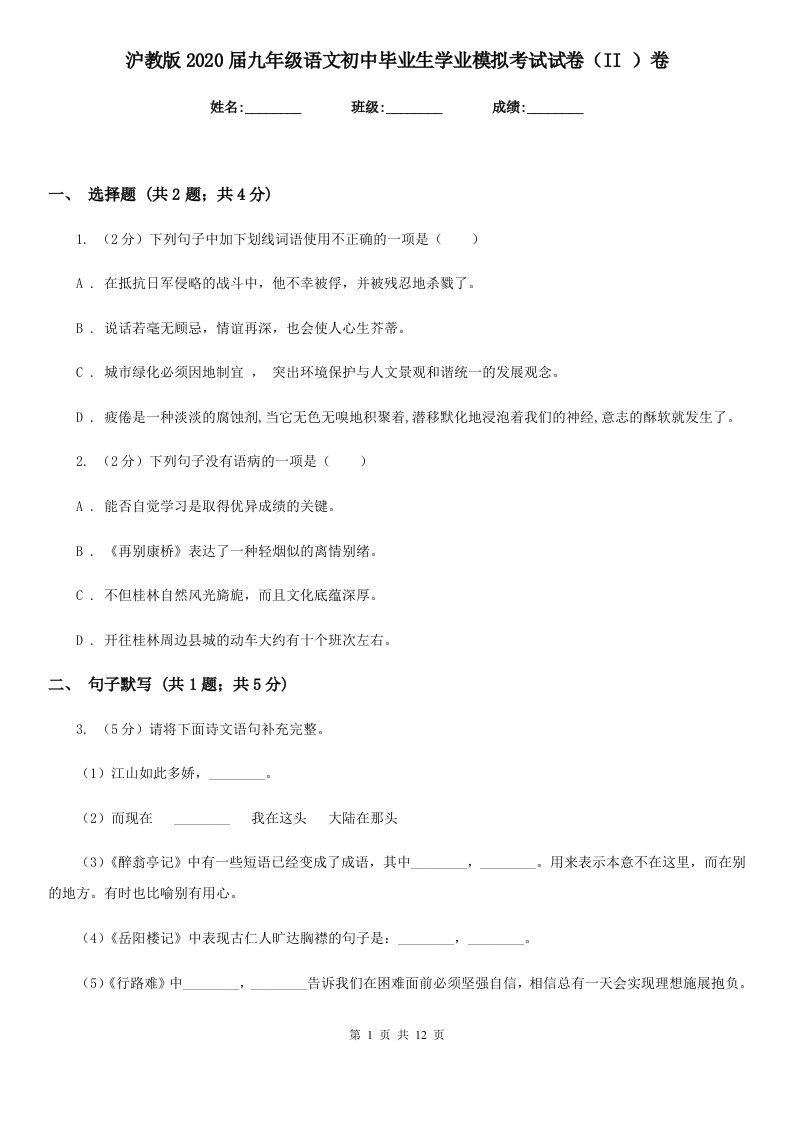 沪教版2020届九年级语文初中毕业生学业模拟考试试卷（II