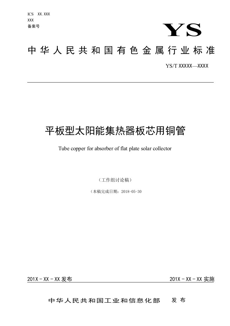 平板型太阳能集热器板芯用铜管-中国有色金属标准质量信息网