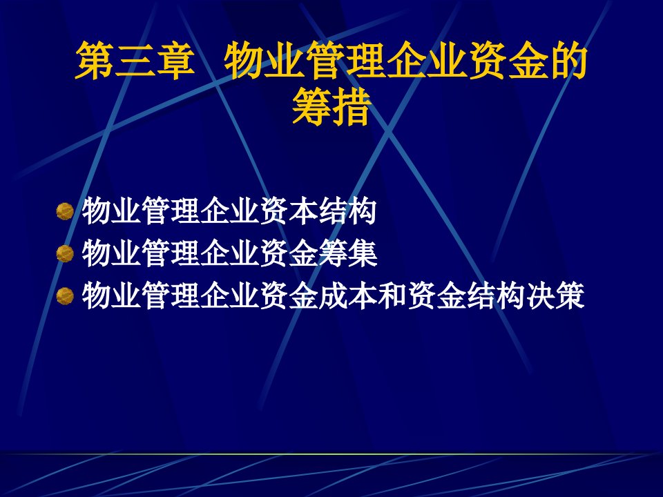 （哈工大版）物业管理财税基础第三章