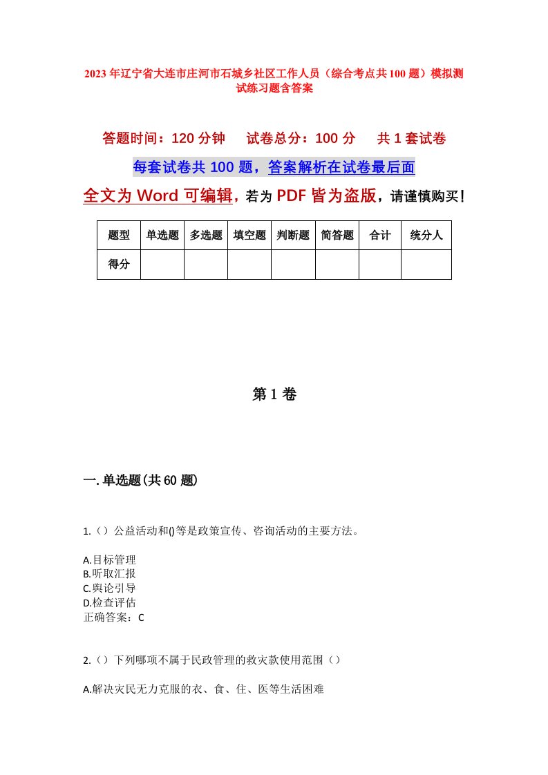 2023年辽宁省大连市庄河市石城乡社区工作人员综合考点共100题模拟测试练习题含答案