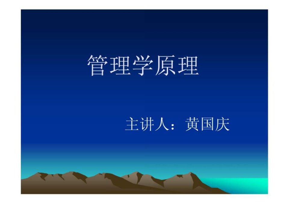 管理学原理完整版