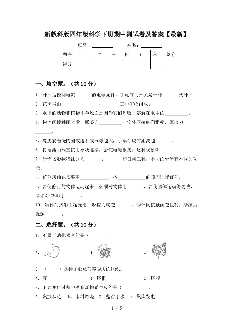 新教科版四年级科学下册期中测试卷及答案最新