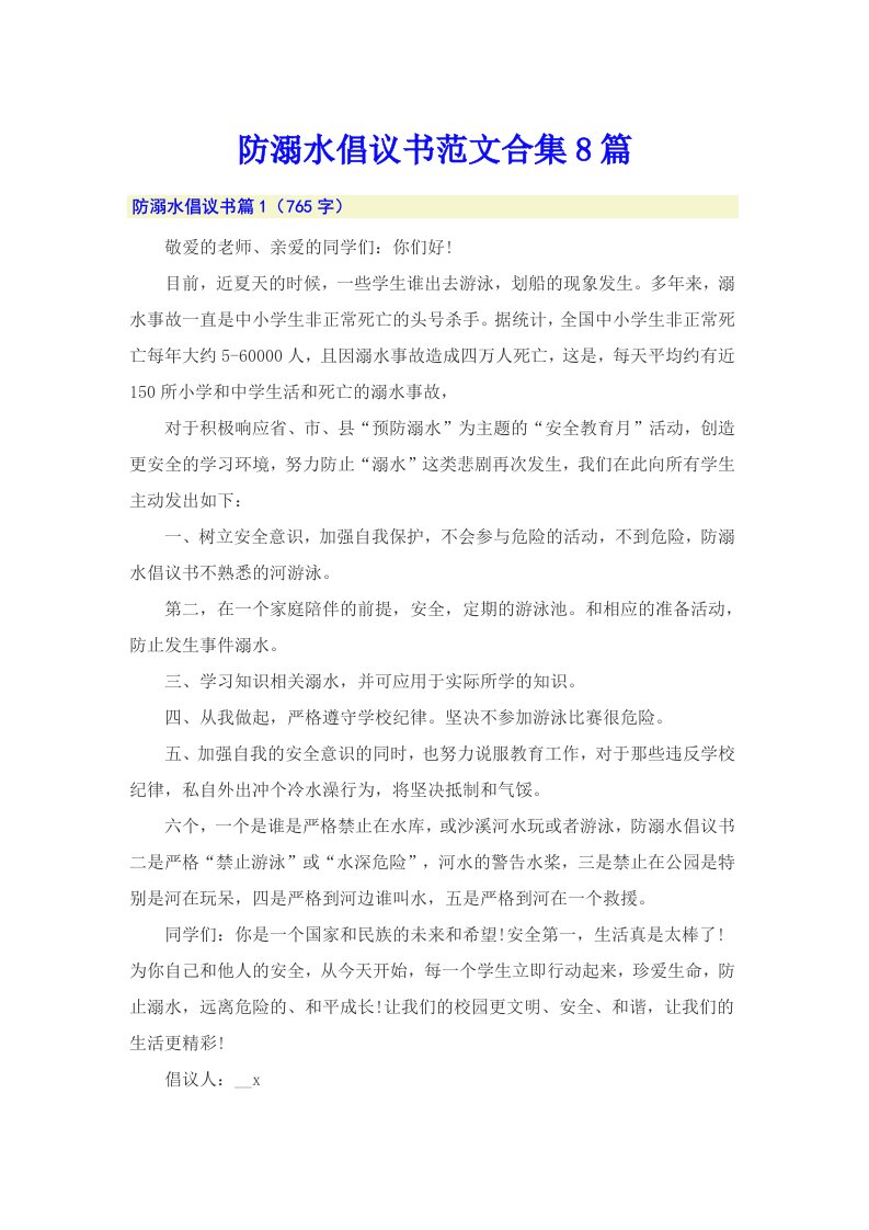 防溺水倡议书范文合集8篇