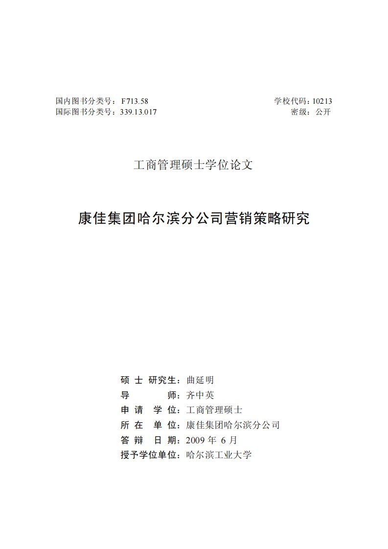 康佳集团哈尔滨分公司营销策略的分析研究