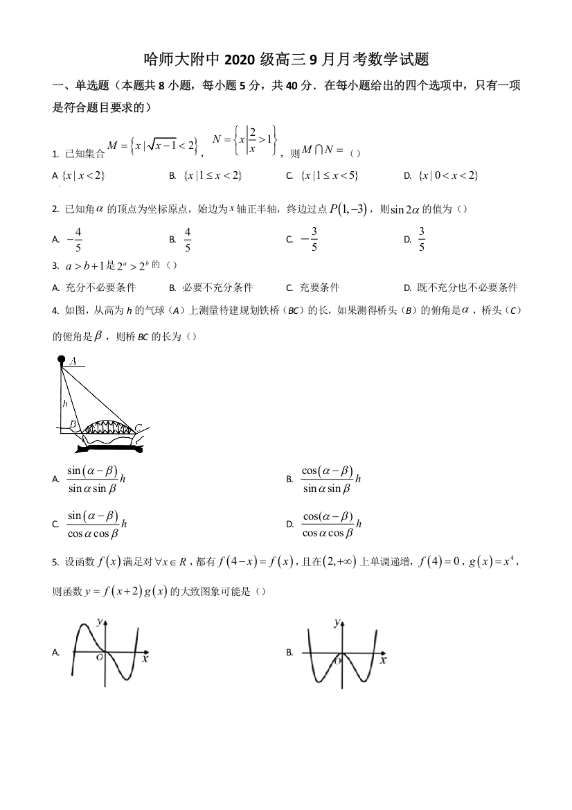 黑龙江省哈尔滨师范大学附属中学2023届高三上学期9月月考数学试题