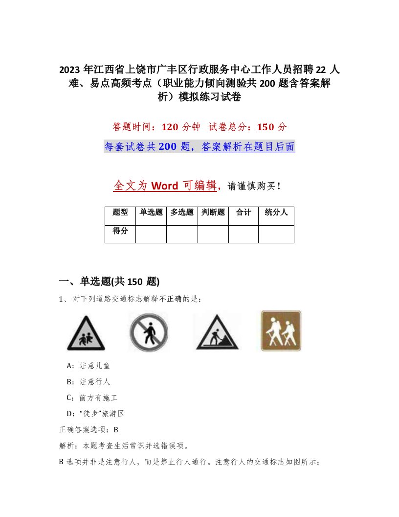 2023年江西省上饶市广丰区行政服务中心工作人员招聘22人难易点高频考点职业能力倾向测验共200题含答案解析模拟练习试卷