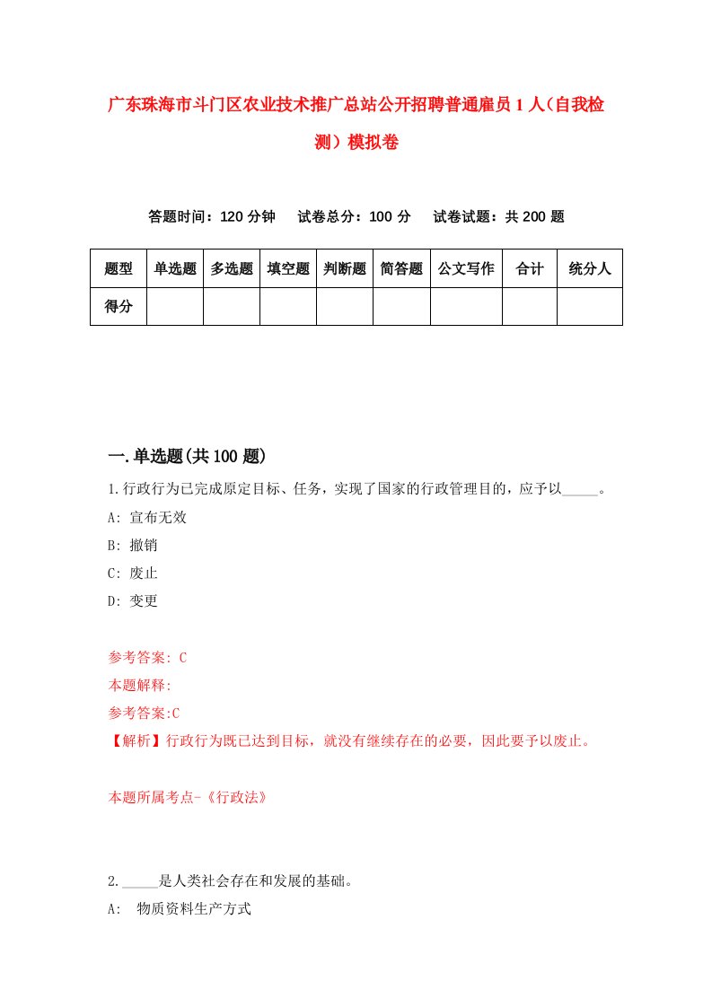 广东珠海市斗门区农业技术推广总站公开招聘普通雇员1人自我检测模拟卷第1版