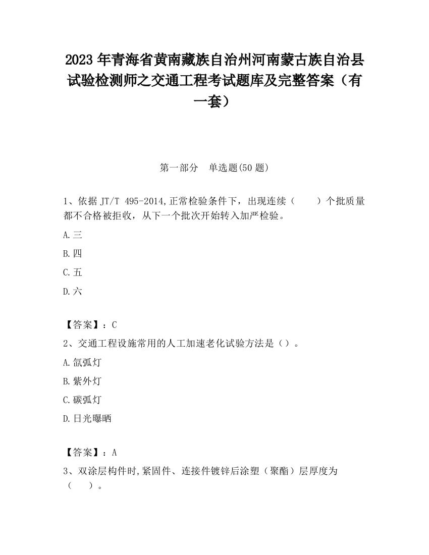 2023年青海省黄南藏族自治州河南蒙古族自治县试验检测师之交通工程考试题库及完整答案（有一套）