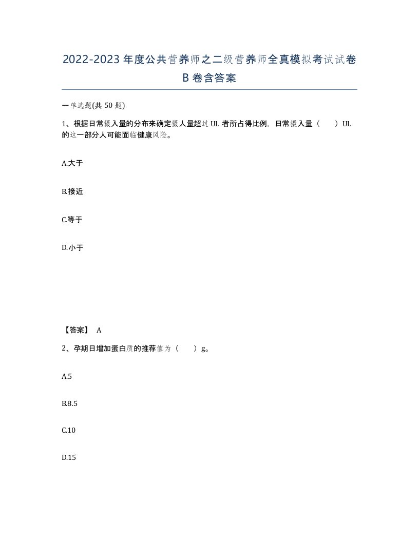 20222023年度公共营养师之二级营养师全真模拟考试试卷B卷含答案