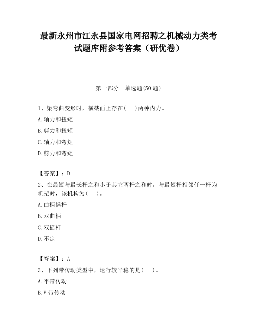 最新永州市江永县国家电网招聘之机械动力类考试题库附参考答案（研优卷）