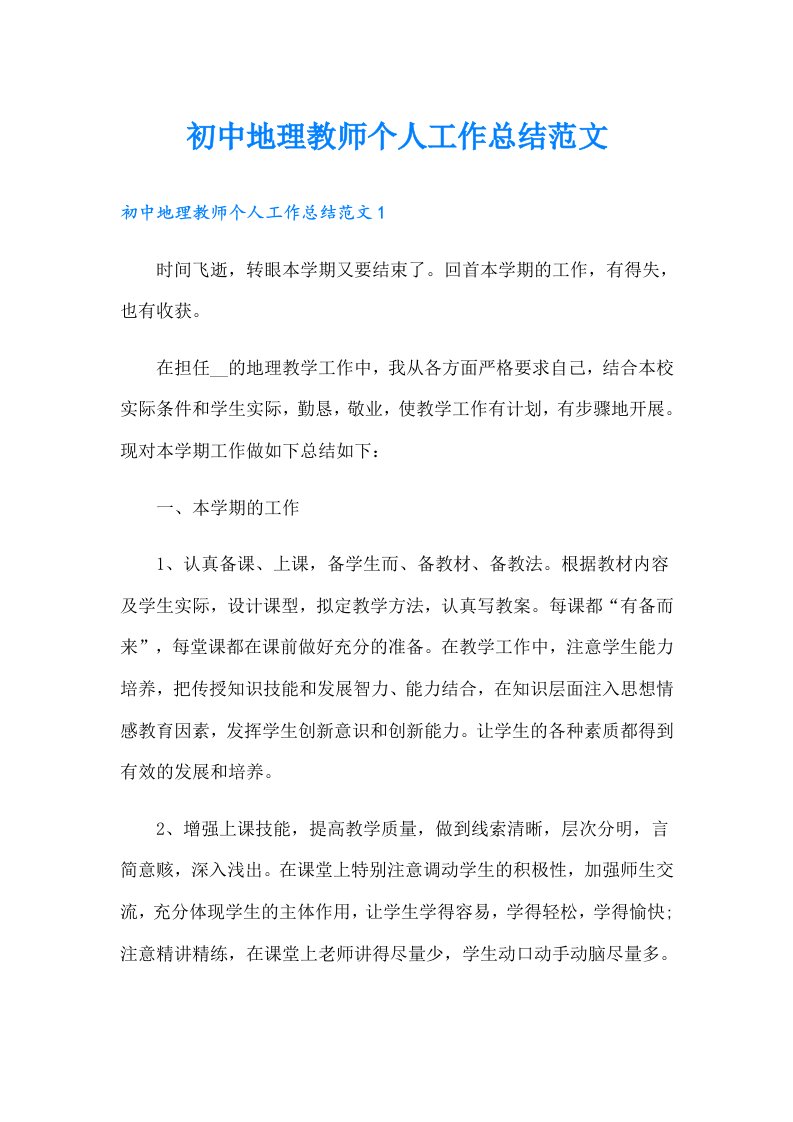 初中地理教师个人工作总结范文