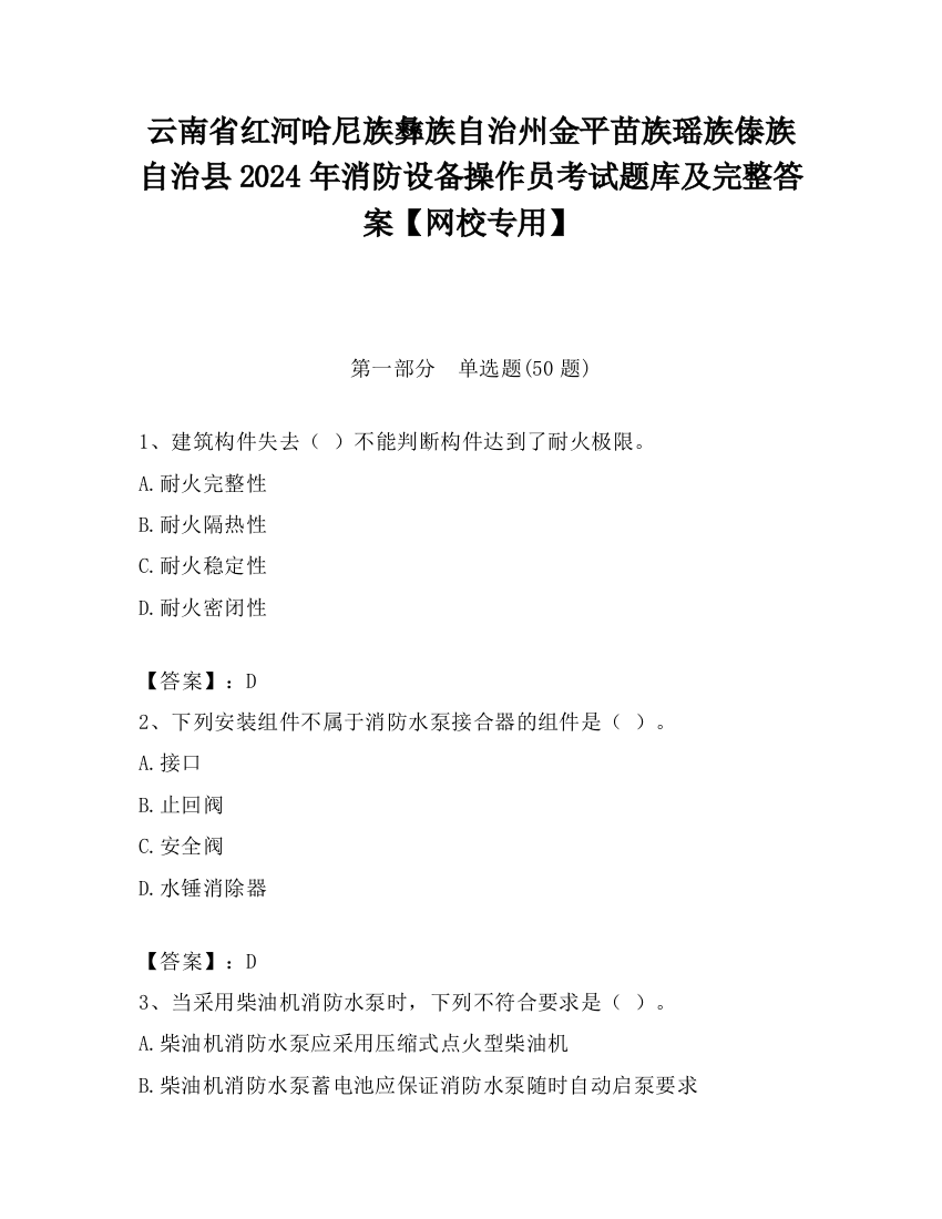 云南省红河哈尼族彝族自治州金平苗族瑶族傣族自治县2024年消防设备操作员考试题库及完整答案【网校专用】