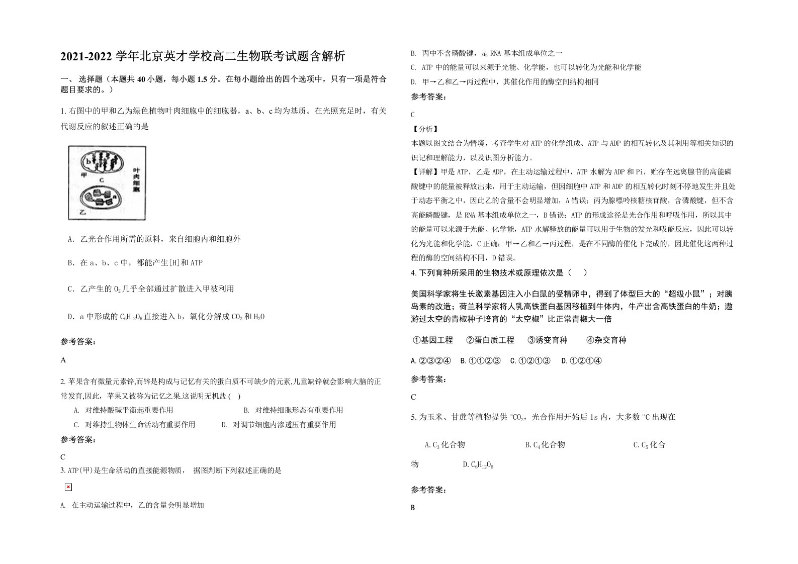 2021-2022学年北京英才学校高二生物联考试题含解析