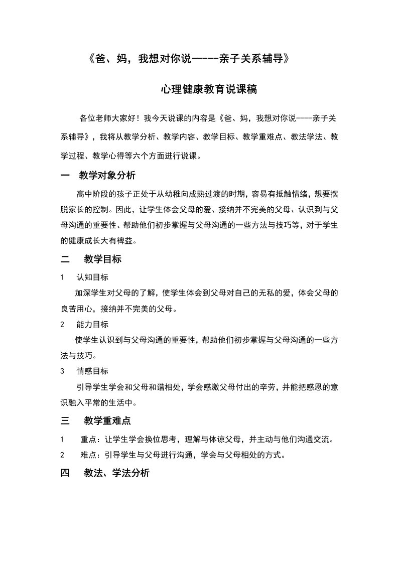 爸妈我想对你说心理学说课稿