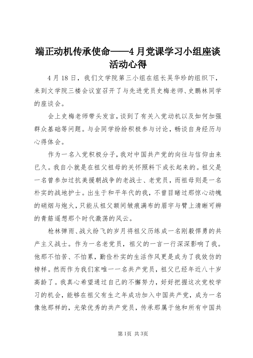 端正动机传承使命——4月党课学习小组座谈活动心得