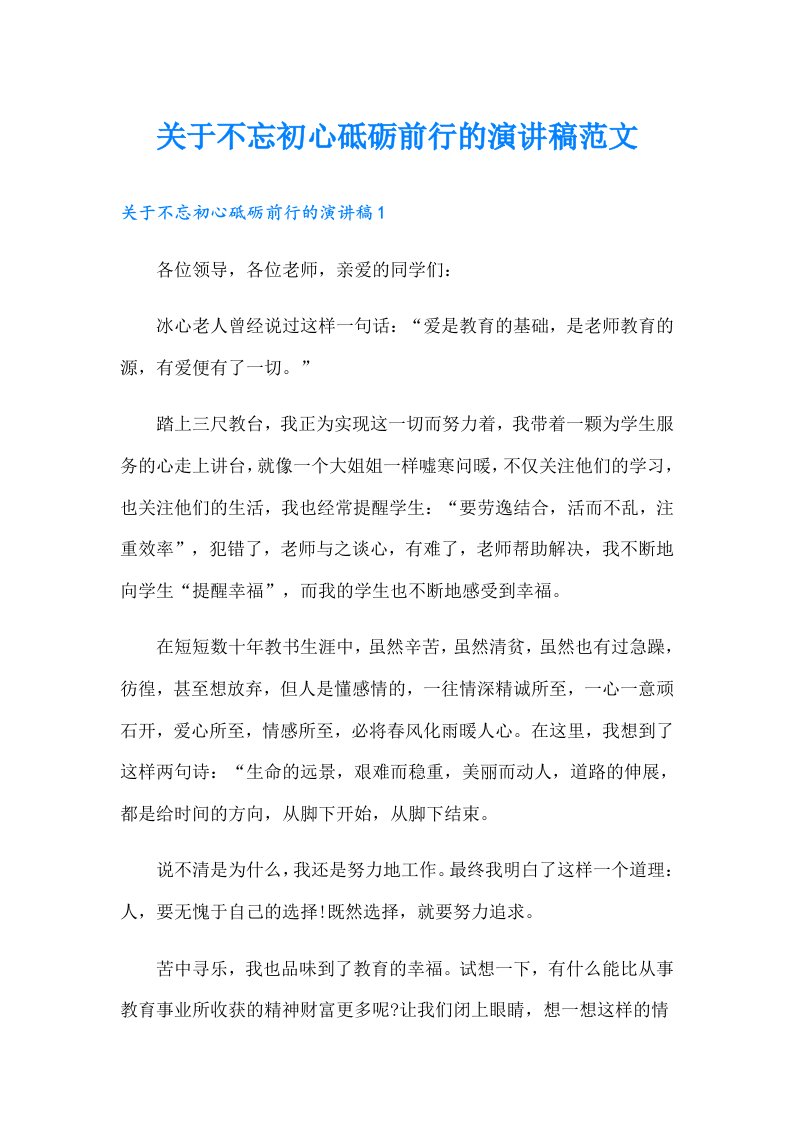 关于不忘初心砥砺前行的演讲稿范文