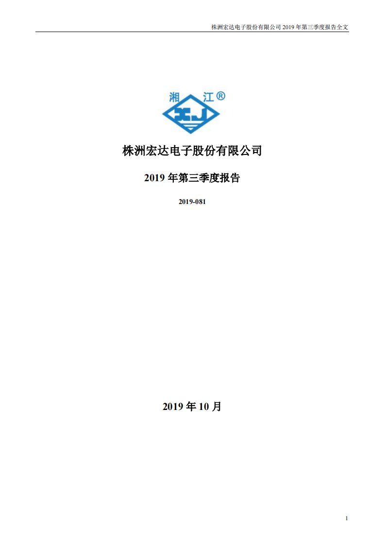 深交所-宏达电子：2019年第三季度报告全文-20191030