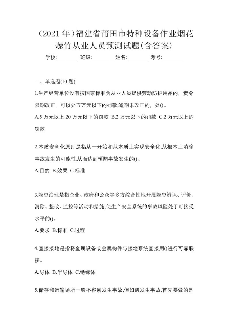 2021年福建省莆田市特种设备作业烟花爆竹从业人员预测试题含答案