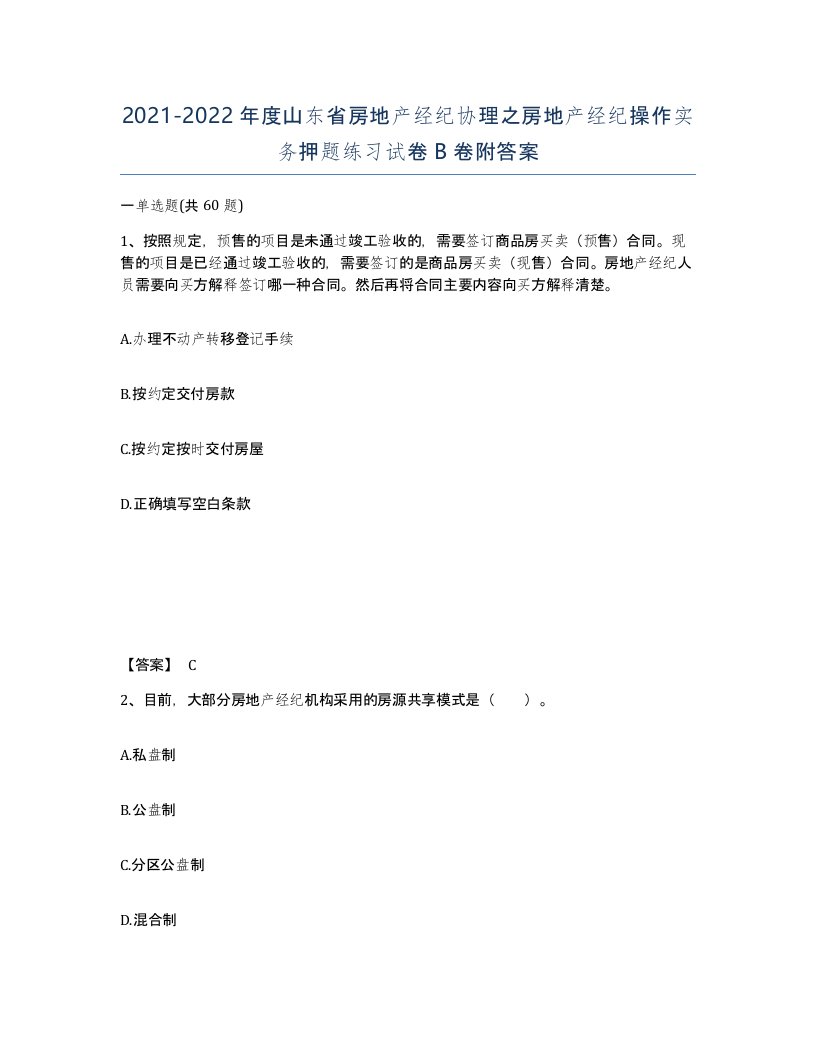 2021-2022年度山东省房地产经纪协理之房地产经纪操作实务押题练习试卷B卷附答案