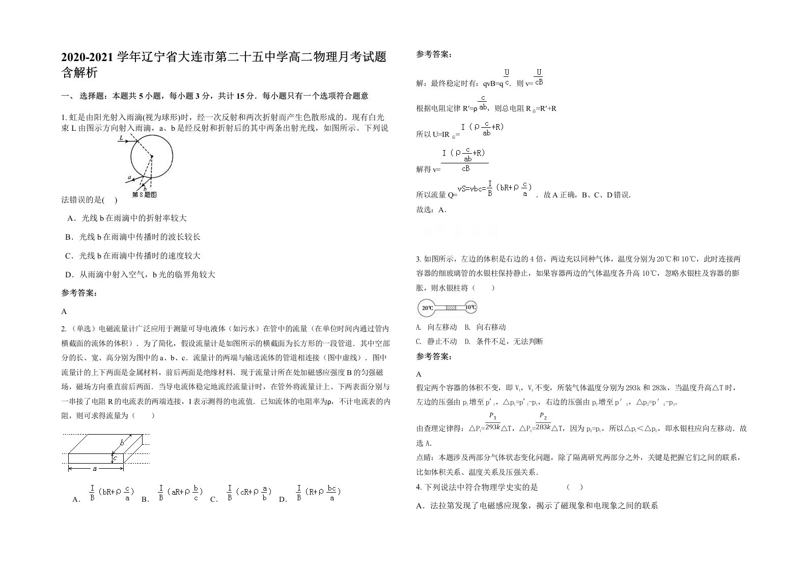 2020-2021学年辽宁省大连市第二十五中学高二物理月考试题含解析