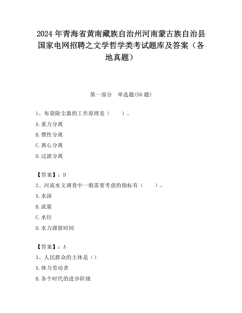 2024年青海省黄南藏族自治州河南蒙古族自治县国家电网招聘之文学哲学类考试题库及答案（各地真题）