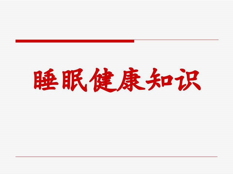 世界睡眠日睡眠健康知识大全课件