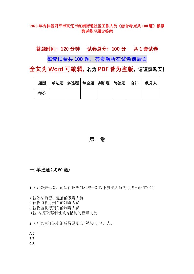 2023年吉林省四平市双辽市红旗街道社区工作人员综合考点共100题模拟测试练习题含答案