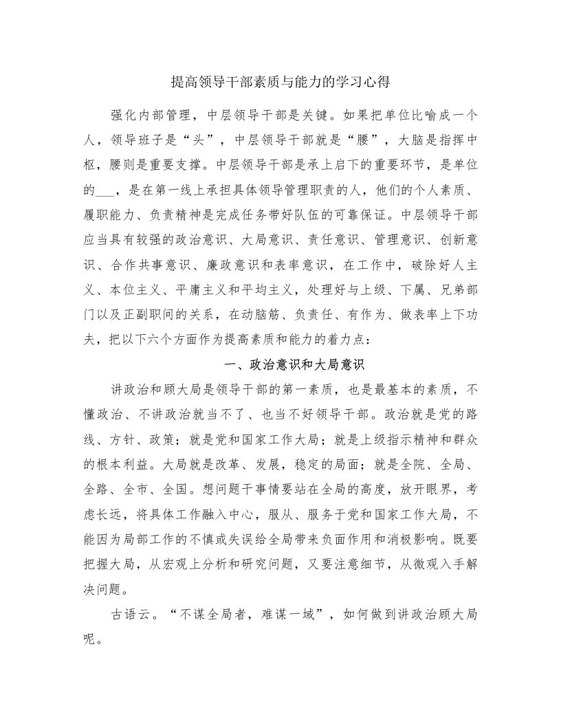 提高领导干部素质与能力的学习心得